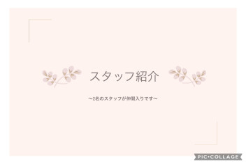 ★NEW スタッフの紹介★